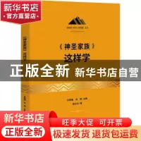 正版 《神圣家族》这样学 梅沙白 研究出版社 9787519911836 书籍