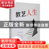 正版 教艺人生 罗家成著 黑龙江教育出版社 9787570922925 书籍