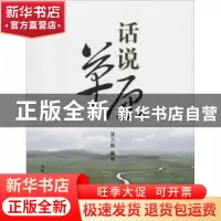 正版 话说草原 宝力格编著 内蒙古大学出版社 9787566501332 书籍