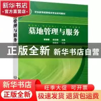 正版 墓地管理与服务 翟媛媛 化学工业出版社 9787122411921 书籍