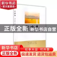 正版 行吟集 刘春泉著 线装书局 9787512049390 书籍