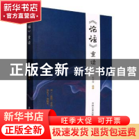 正版 论语重读 张家俊编著 吉林文史出版社 9787547280461 书籍
