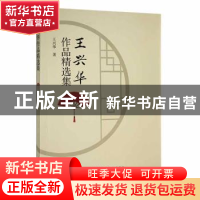 正版 王兴华作品精选集 王兴华著 黄山书社 9787546196251 书籍