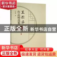 正版 王兴华作品精选集 王兴华著 黄山书社 9787546196251 书籍