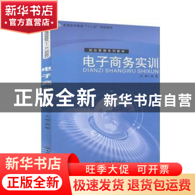 正版 电子商务实训 黄黎主编 南开大学出版社 9787310040933 书籍