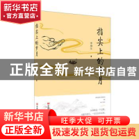 正版 指尖上的岁月 李海生著 中国言实出版社 9787517140214 书籍