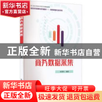 正版 商务数据采集 朱景伟 电子工业出版社 9787121432309 书籍