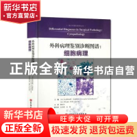 正版 外科病理鉴别诊断图谱-细胞病理