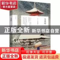 正版 五重塔 幸田露伴 陕西人民出版社 9787224145113 书籍