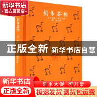 正版 贝多芬传 罗曼·罗兰 四川人民出版社 9787220125393 书籍