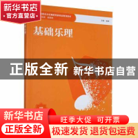 正版 基础乐理 文锋编著 西南大学出版社 9787569713732 书籍