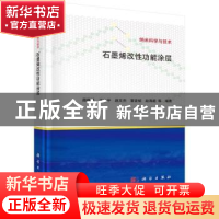 正版 石墨烯改性功能涂层 薛群基 科学出版社 9787030720436 书籍