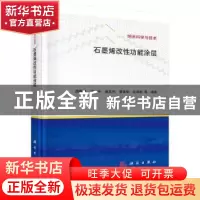 正版 石墨烯改性功能涂层 薛群基 科学出版社 9787030720436 书籍