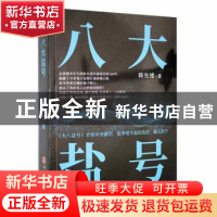 正版 八大盐号 韩先绪著 华龄出版社 9787516921081 书籍