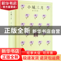 正版 小城三月(精) 萧红 四川人民出版社 9787220124952 书籍