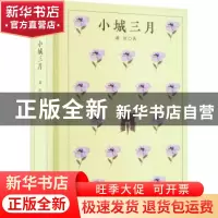正版 小城三月(精) 萧红 四川人民出版社 9787220124952 书籍