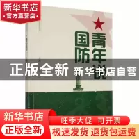 正版 青年说国防 许红军主编 湘潭大学出版社 9787568706902 书籍