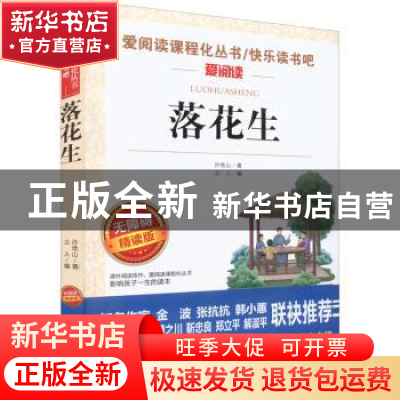 正版 落花生 许地山 成都地图出版社 9787555719816 书籍