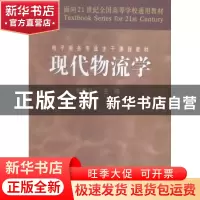 正版 现代物流学 张雪月 中国财政经济出版社 9787500585060 书籍