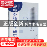 正版 高校外语教学研究 矫婷羽著 新华出版社 9787516656501 书籍