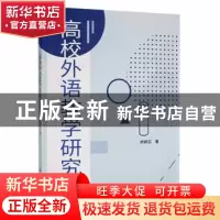 正版 高校外语教学研究 矫婷羽著 新华出版社 9787516656501 书籍