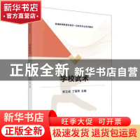 正版 学校武术 郭玉成,丁丽萍 科学出版社 9787030716736 书籍