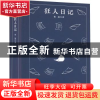 正版 狂人日记 鲁迅 四川人民出版社 9787220124969 书籍