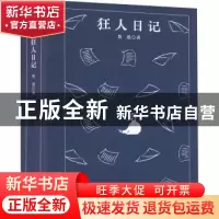 正版 狂人日记 鲁迅 四川人民出版社 9787220124969 书籍