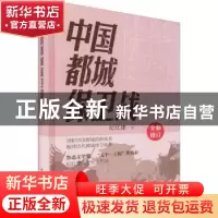 正版 中国都城保卫战 纪红建 中国书籍出版社 9787506889384 书籍