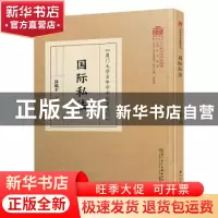 正版 国际私法 徐砥平 厦门大学出版社 9787561535189 书籍