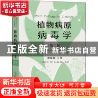 正版 植物病原病毒学 谢联辉 中国农业出版社 9787109280939 书籍