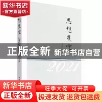 正版 思想星空 袁祖社 中国社会科学出版社 9787520392211 书籍