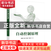 正版 自动控制原理 周振超 电子工业出版社 9787121434051 书籍