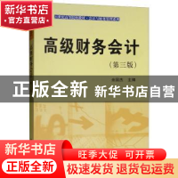 正版 高级财务会计 余国杰 科学出版社 9787030484574 书籍