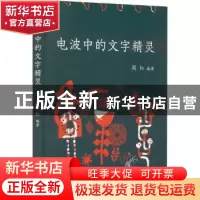 正版 电波中的文字精灵 周红 南海出版公司 9787573501523 书籍