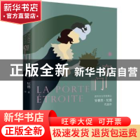 正版 窄门 [法]安德烈·纪德 古吴轩出版社 9787554619384 书籍