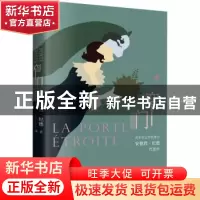正版 窄门 [法]安德烈·纪德 古吴轩出版社 9787554619384 书籍