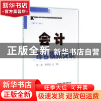正版 会计综合模拟实训 张华 经济科学出版社 9787514170948 书籍