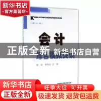 正版 会计综合模拟实训 张华 经济科学出版社 9787514170948 书籍