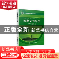正版 殡葬文书写作 林福同 化学工业出版社 9787122357540 书籍