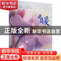 正版 暖 野墨菊 安徽文艺出版社 9787539673059 书籍