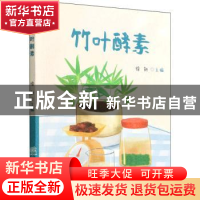 正版 竹叶酵素 徐新主编 中国林业出版社 9787521915198 书籍