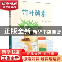 正版 竹叶酵素 徐新主编 中国林业出版社 9787521915198 书籍