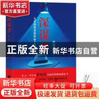 正版 深谋者:2 张兴华 济南出版社 9787559427229 书籍