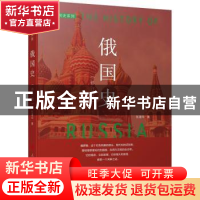 正版 俄国史 张建华 人民出版社 9787010127903 书籍