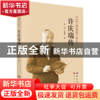 正版 许庆瑞传 朱晶//王莉华 科学出版社 9787030706089 书籍