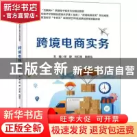 正版 跨境电商实务 任静 电子工业出版社 9787121433252 书籍