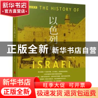 正版 以色列史 张倩红 人民出版社 9787010127927 书籍