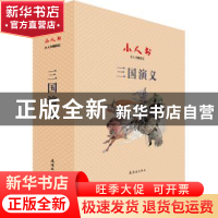 正版 三顾茅庐 周申 连环画出版社 9787505639560 书籍