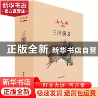 正版 三顾茅庐 周申 连环画出版社 9787505639560 书籍